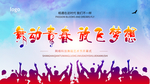 舞动青春