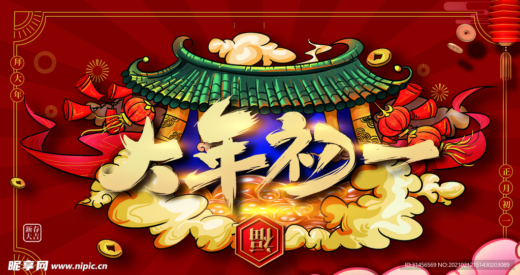 大年初一