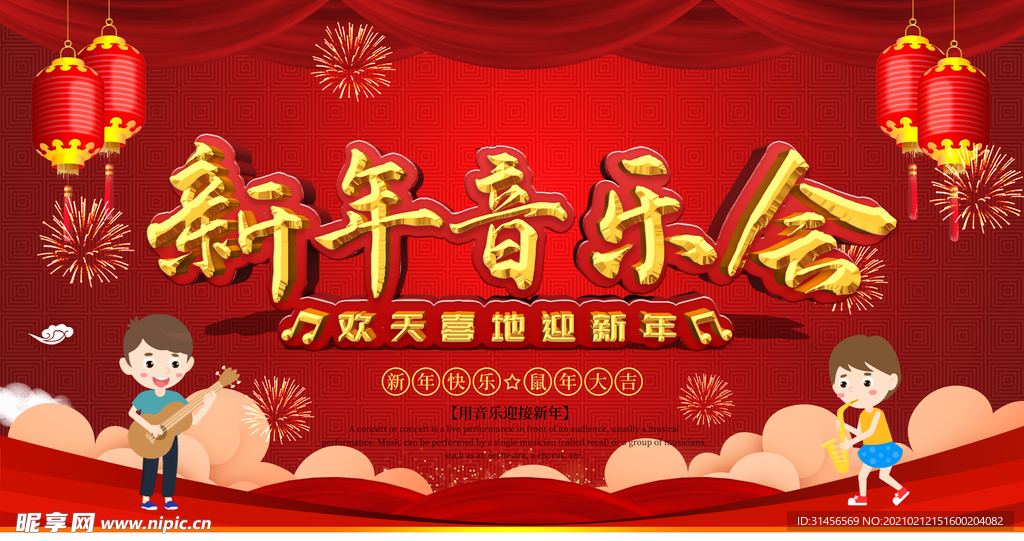 新年音乐会