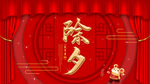 除夕