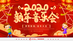 新年音乐会