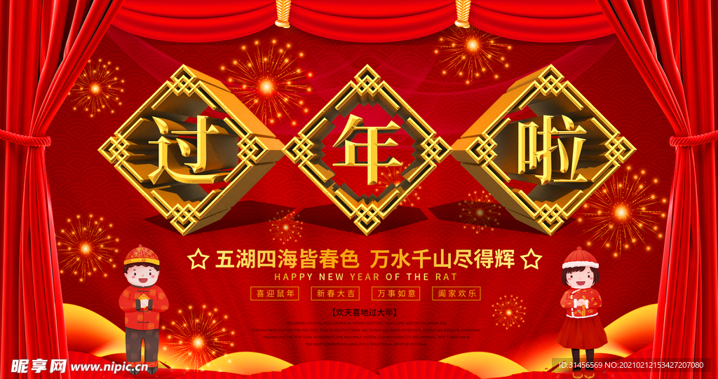 过年啦