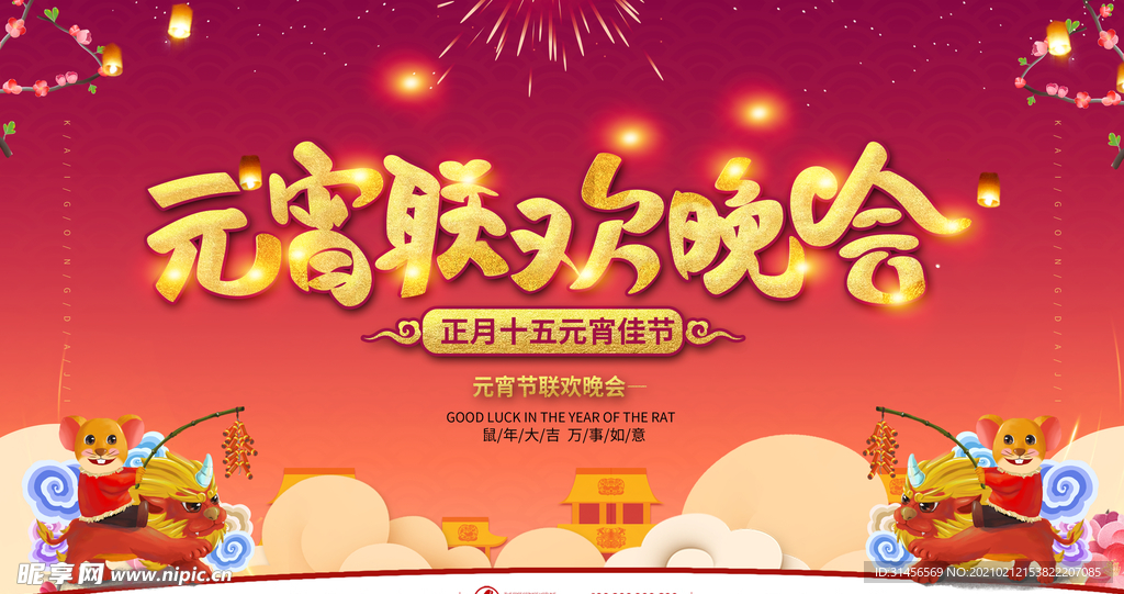 元宵联欢晚会