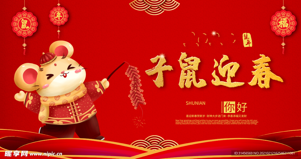 鼠年大吉