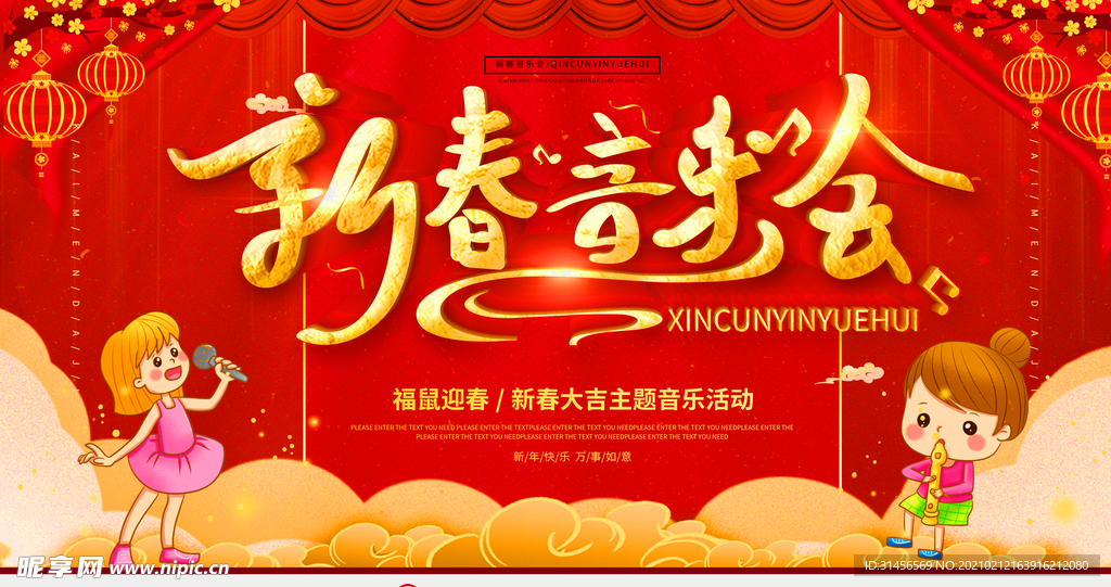 新春音乐会
