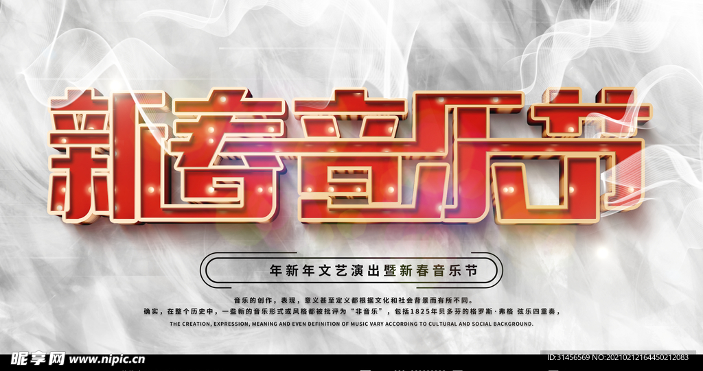 新春音乐节