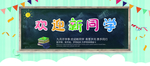 欢迎新同学
