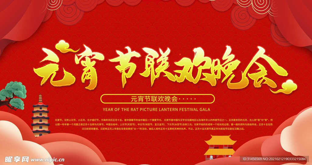 元宵联欢晚会