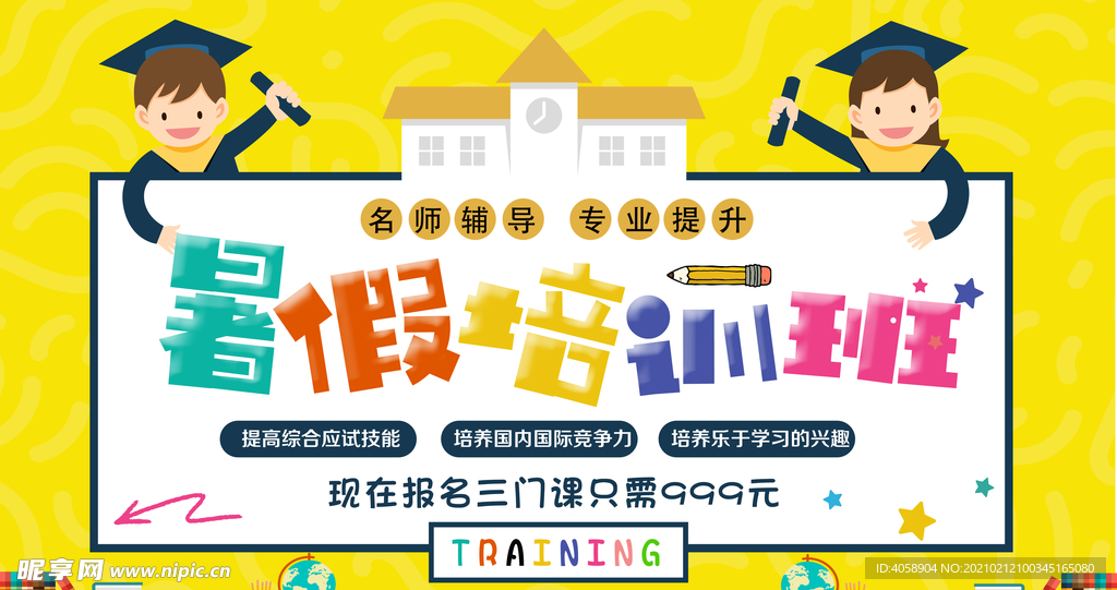 暑假培训班