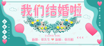 我们结婚啦