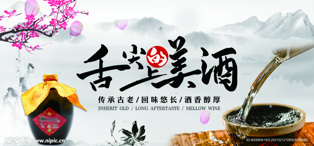 舌尖上的美酒