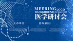 医学研讨会