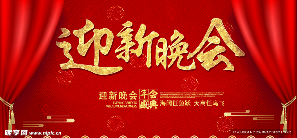 迎新晚会