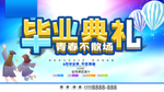 毕业典礼
