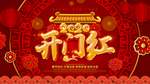 开门红