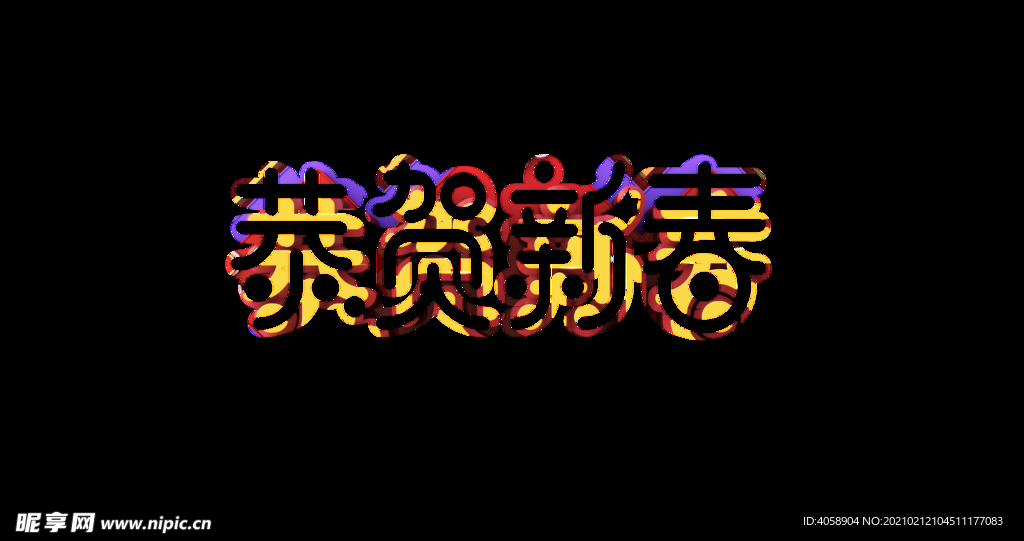 恭贺新春