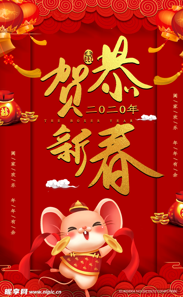 恭贺新春