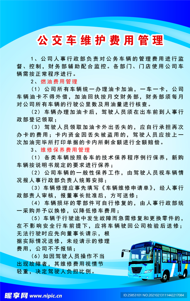 公交车维护费用管理