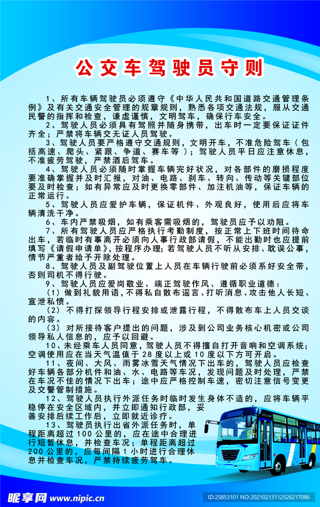 公交车驾驶员守则