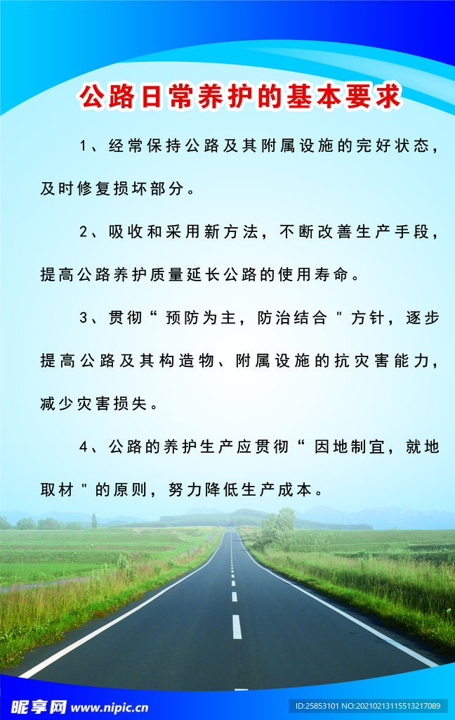 公路日常养护的基本要求