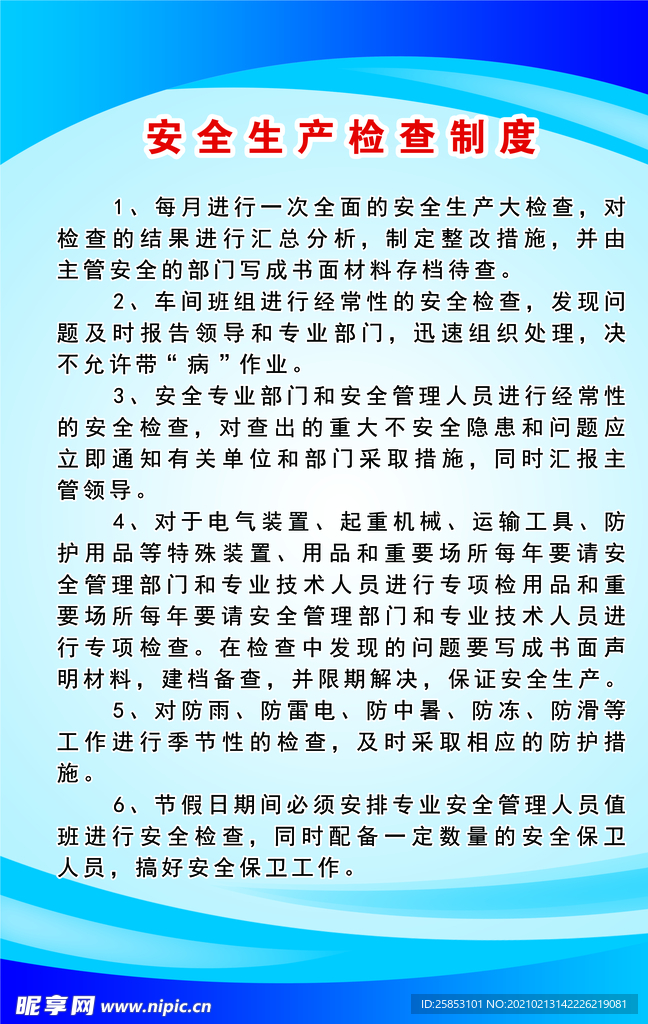 安全生产检查制度