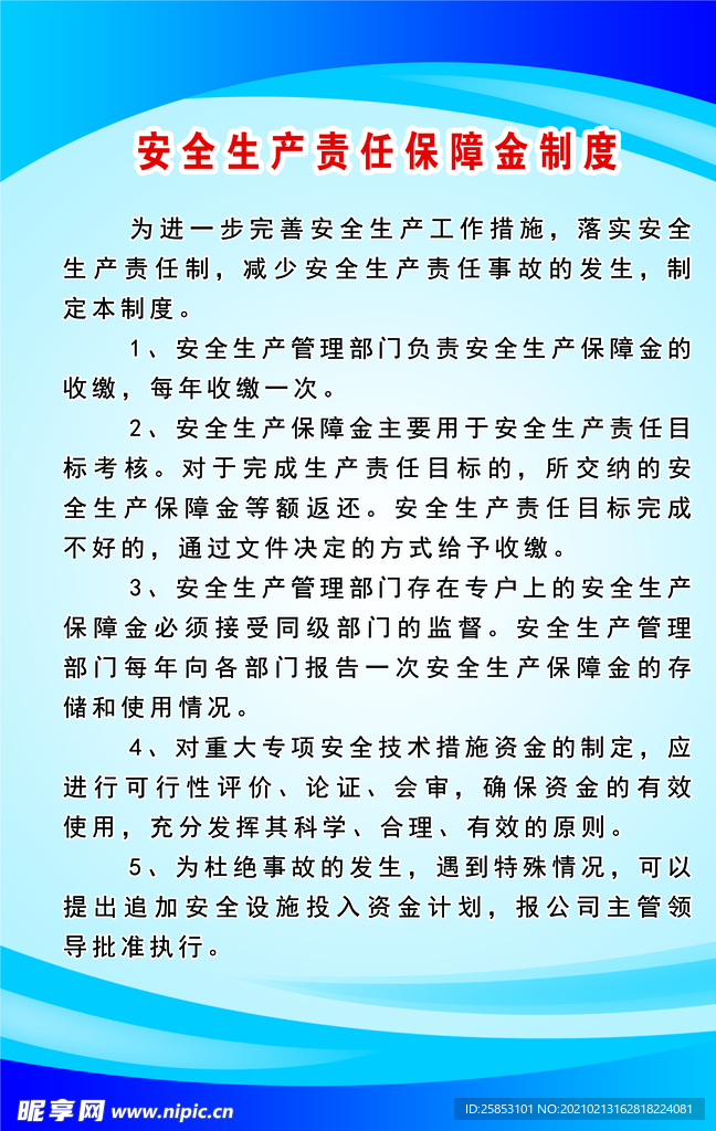 安全生产责任保障金制度