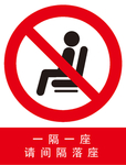 请间隔落座禁止落座标识