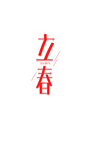 立春