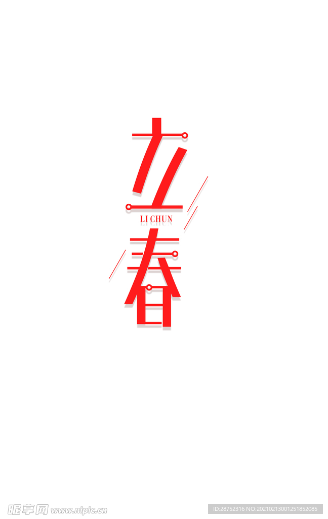 立春