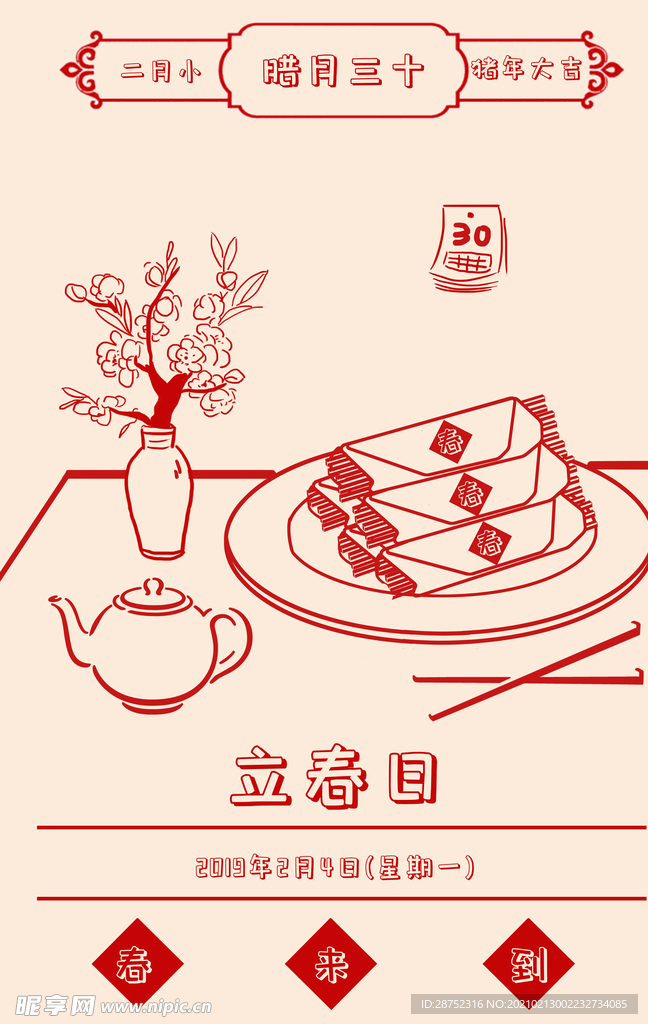 立春