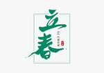 立春