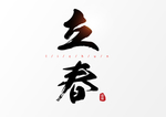 立春