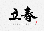 立春