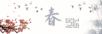 立春