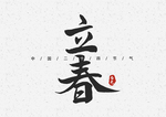 立春