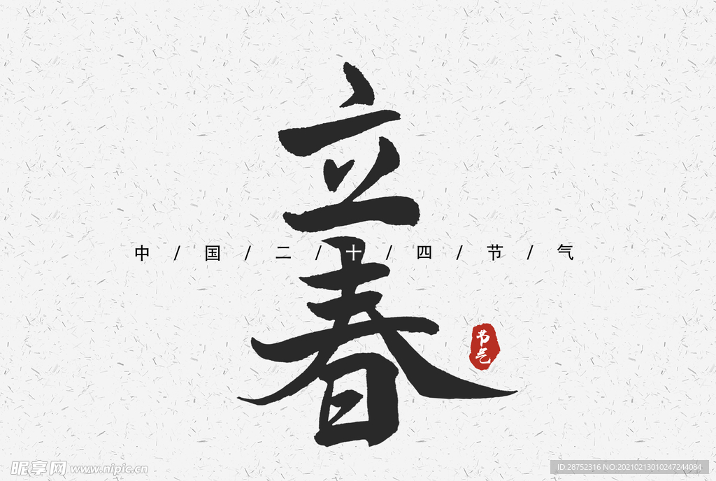 立春