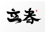 立春
