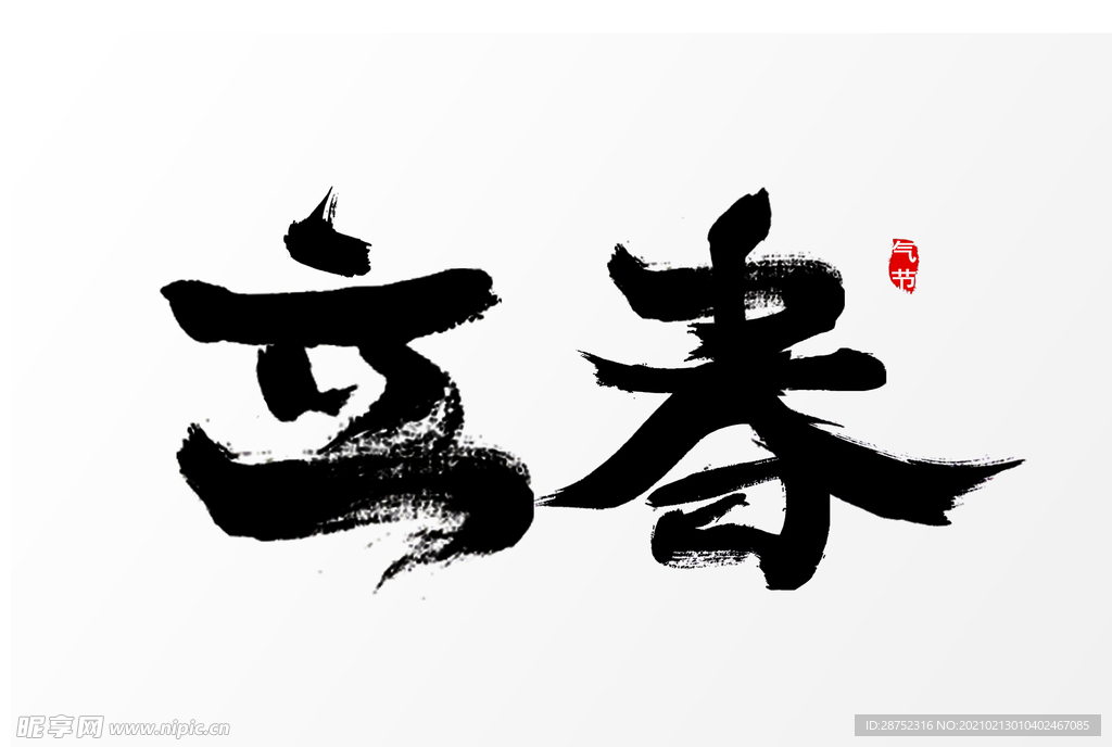 立春