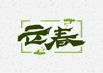 立春