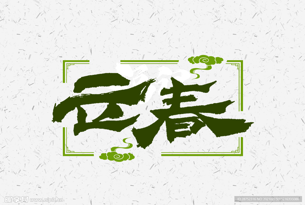 立春