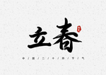 立春