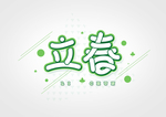 立春