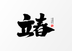 立春