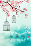 立春
