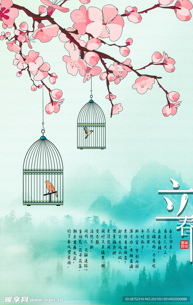 立春