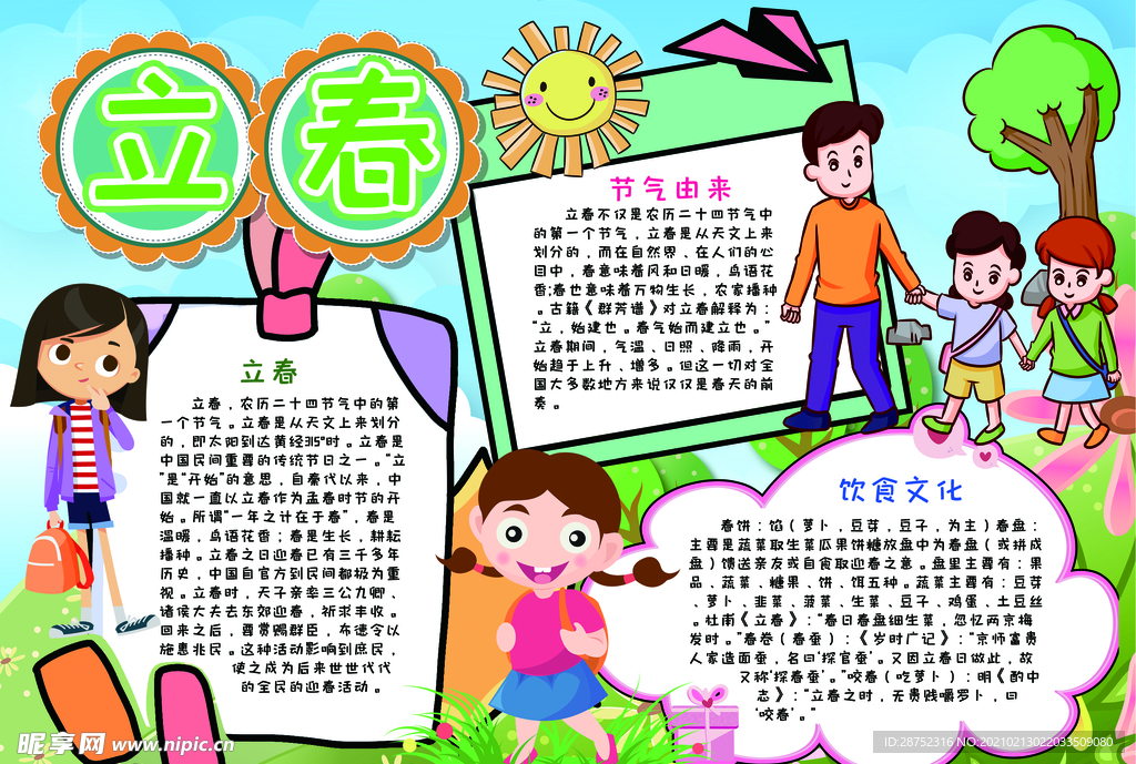 立春