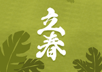 立春