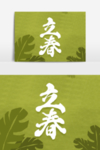 立春