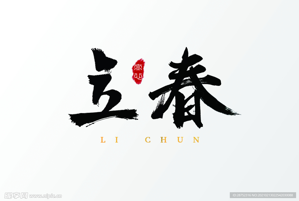 立春