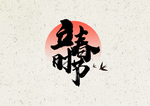 立春